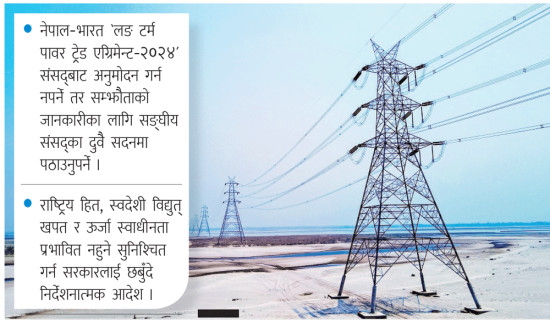नेपाल–भारत विद्युत् व्यापार सम्झौता : संसदबाट अनुमोदन गर्न नपर्ने