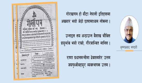 यो गोरखापत्र (कविता)
