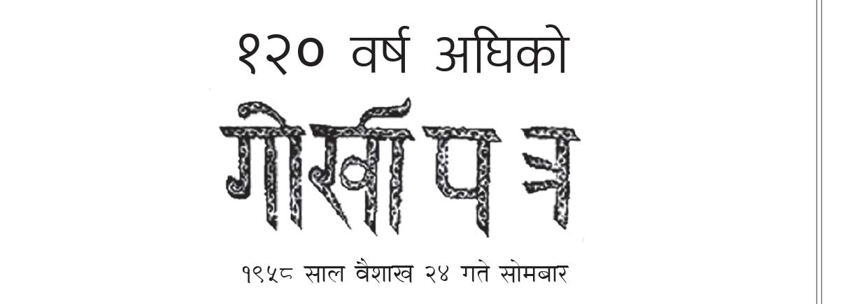 १२० वर्ष अघिको गोर्खापत्र