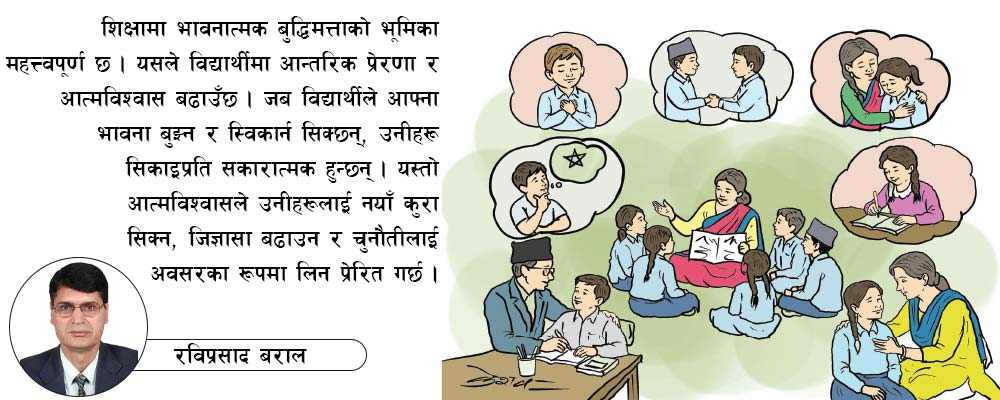 शिक्षामा भावनात्मक बुद्धिमत्ता