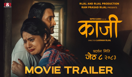 ‘काजी’ को ट्रेलर सार्वजनिक