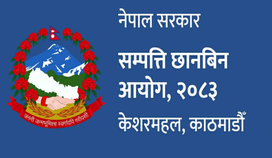 छानबिनको दायरामा तिस हजार पदाधिकारी