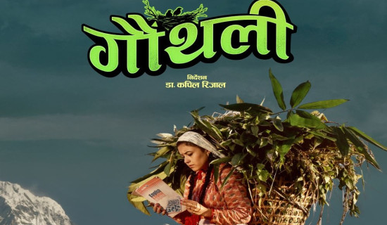 चलचित्र ‘गौँथली’ को पोस्टर सार्वजनिक