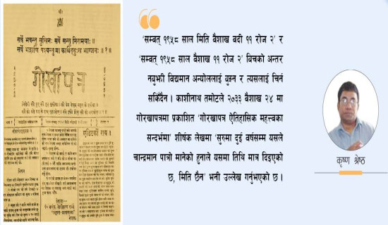 गोरखापत्रसम्बन्धी सनदकै कुरो
