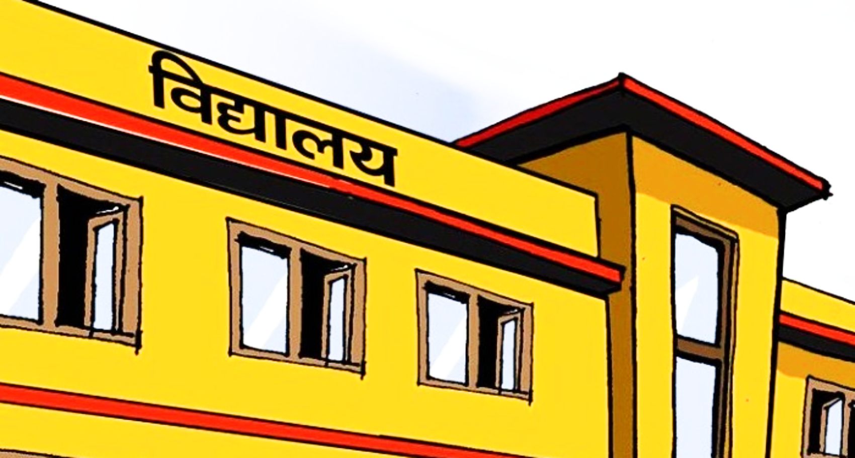 सामुदायिक विद्यालयमा बढ्दै आकर्षण
