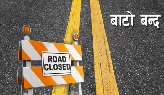 सत्यवतीको अङ्गारे खोला-हेल्थसेन्टर सडक बन्द हुने
