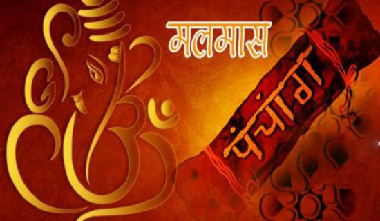 आइतबारदेखि अधिकमास अर्थात् मलमास सुरु हुँदै