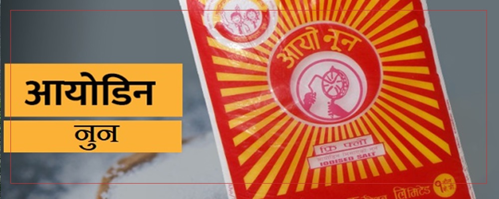 नुन पनि गुणस्तरहीन! आयोडिनविहीन नुन बिक्री रोक्न माग