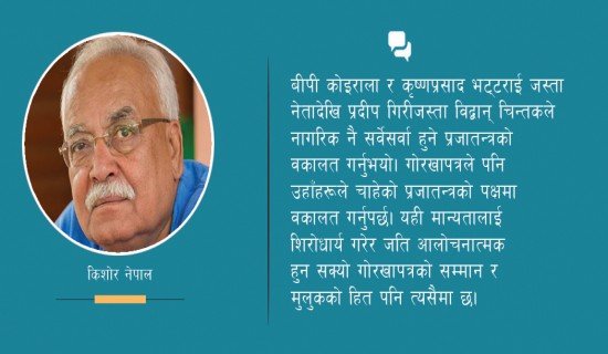 गोरखापत्रलाई नाफाको नजरबाट मात्र नहेरौँ