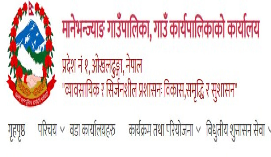 मानेभञ्ज्याङ गाउँपालिकाले आफ्नै गान र लोगो बनाउने