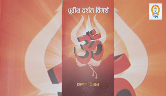 ‘पूर्वीय दर्शन विमर्श’ प्रकाशित