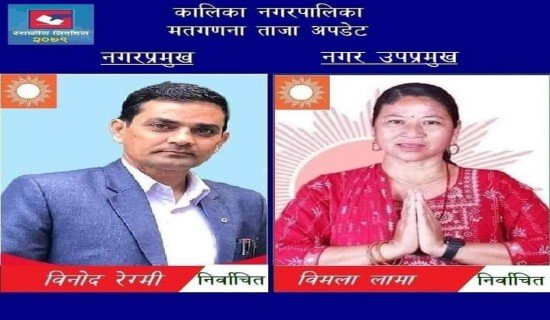 चितवनको कालिका नगर प्रमुख र उपप्रमुखमा एमाले विजयी