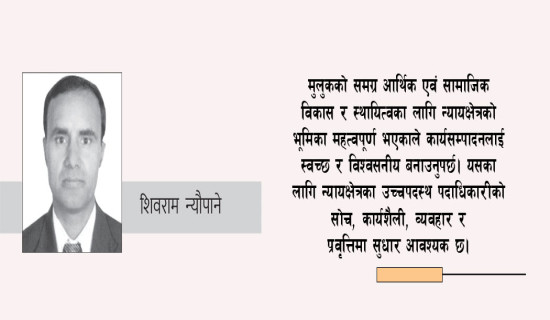 भ्रष्टाचारमुक्त न्यायक्षेत्र परिकल्पना