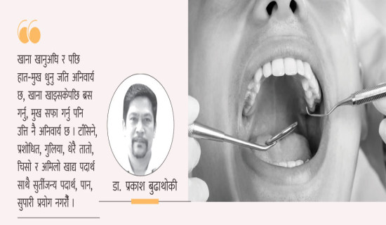 मुख स्वास्थ्यमा अपनाउनुपर्ने सावधानी