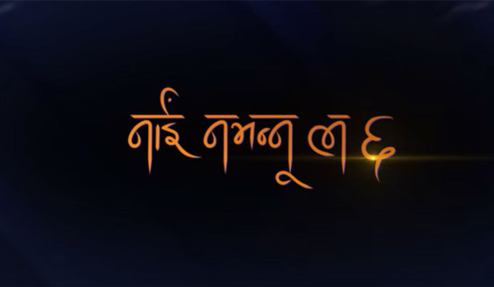 'नाइँ नभन्नु ल ६'को गीत 'तलाउमा ढुङ्गा नहान'