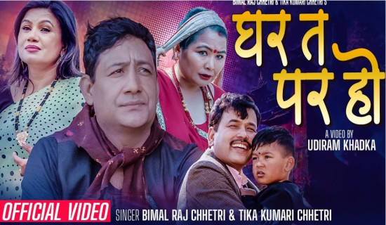 विमलको नयाँ गीत ‘घर त पर हो’ सार्वजनिक