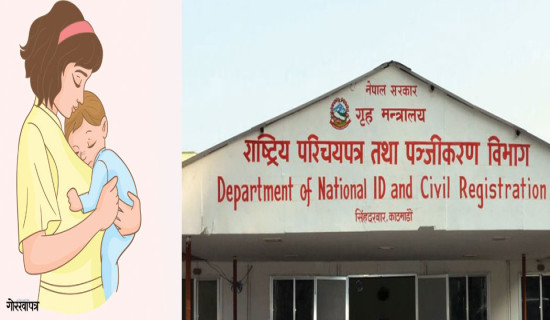 फेरि आमाकै नामबाट जन्म दर्ता