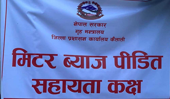 ४५ जना मिटरब्याज पीडितको निवेदन सङ्कलन