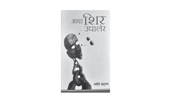 शिर उचालिएका कविता