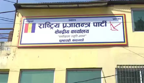राप्रपा नेपालको केन्द्रीय कार्यसमिति बैठक बस्दै