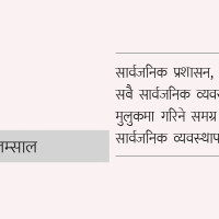सामाजिक आन्दोलनको निम्तो