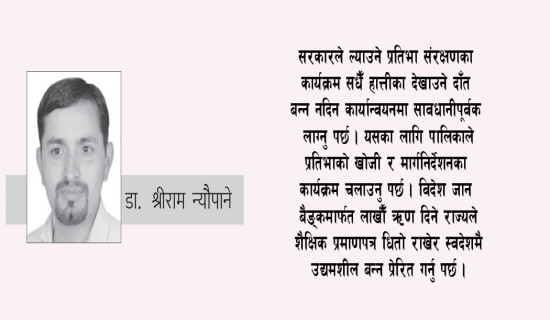 प्रतिभा संरक्षणको चुनौती