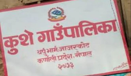 कुशे गाउँपालिका-९ मा विवाह गर्न वडाको सिफारिस अनिवार्य