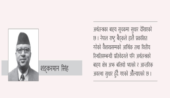 अर्थतन्त्रका बाह्य सूचकमा सुधार